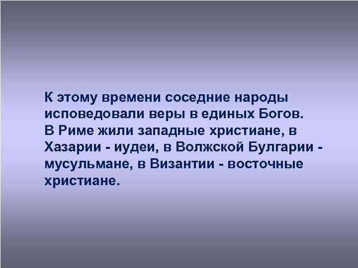 К этому времени соседние народы исповедовали веры в единых Богов. В Риме жили западные