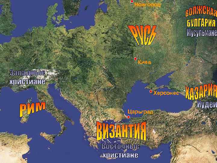 Новгород Киев Херсонес Царьград 