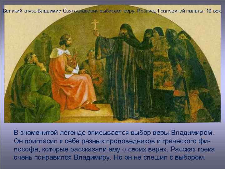 Великий князь Владимир Святославович выбирает веру. Роспись Грановитой палаты, 19 век. В знаменитой легенде