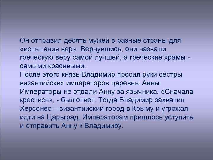 Он отправил десять мужей в разные страны для «испытания вер» . Вернувшись, они назвали