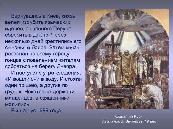 Вернувшись в Киев, князь велел изрубить языческих идолов, а главного Перуна сбросить в Днепр.