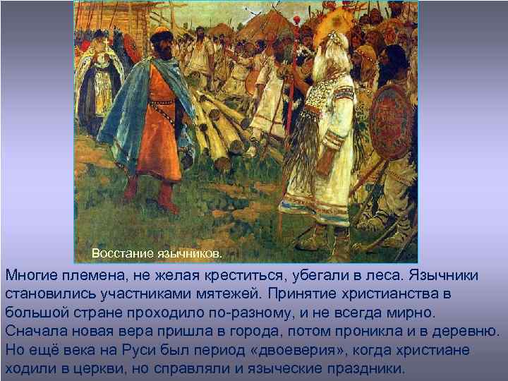 Восстание язычников. Многие племена, не желая креститься, убегали в леса. Язычники становились участниками мятежей.