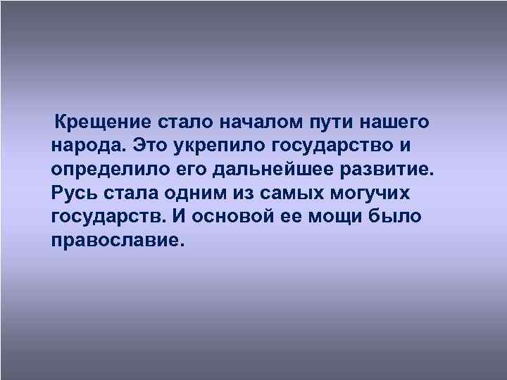 Крещение стало началом пути нашего народа. Это укрепило государство и определило его дальнейшее развитие.