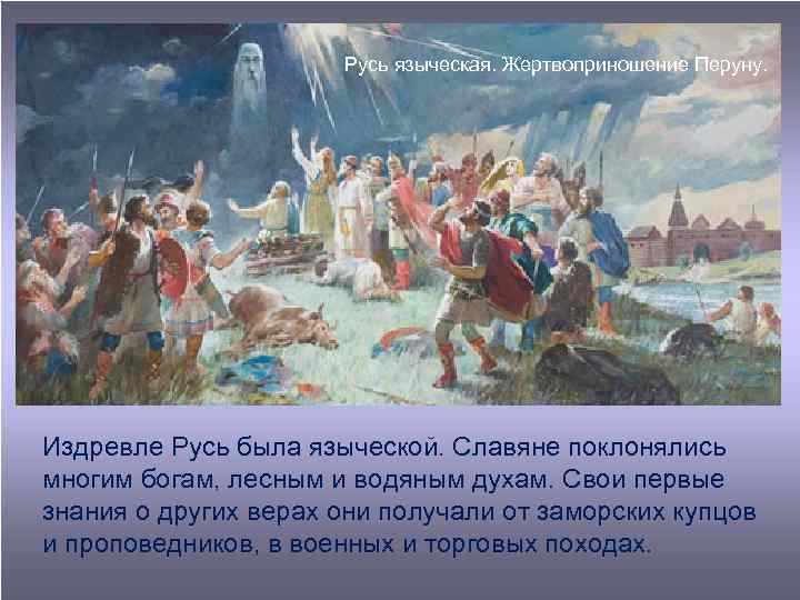 Русь языческая. Жертвоприношение Перуну. Издревле Русь была языческой. Славяне поклонялись многим богам, лесным и