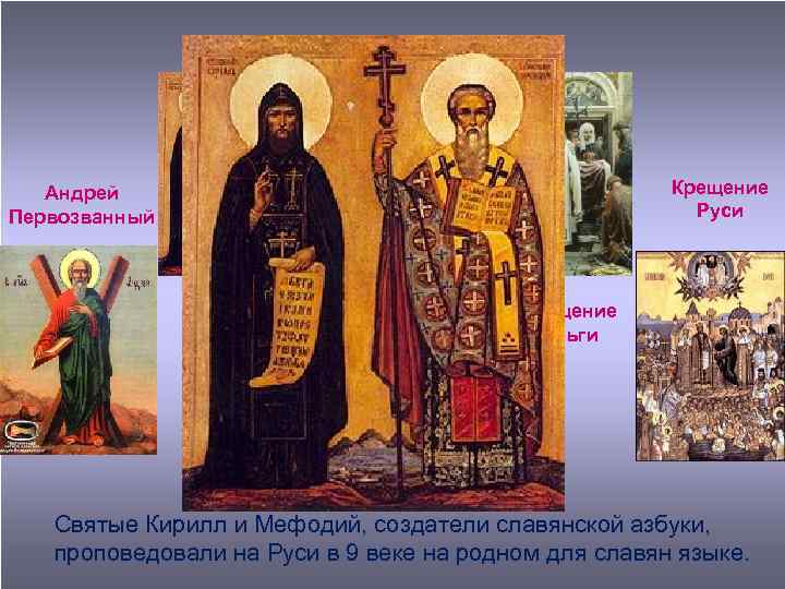 Андрей Первозванный Крещение Руси Аскольдово крещение Кирилл и Мефодий Крещение Ольги Святые Кирилл и