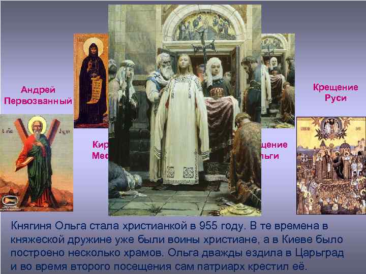 Андрей Первозванный Крещение Руси Аскольдово крещение Кирилл и Мефодий Крещение Ольги Княгиня Ольга стала