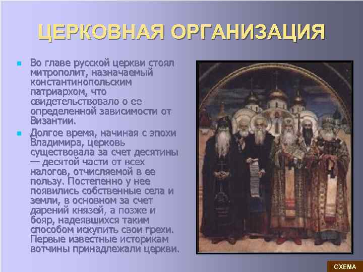ЦЕРКОВНАЯ ОРГАНИЗАЦИЯ n n Во главе русской церкви стоял митрополит, назначаемый константинопольским патриархом, что