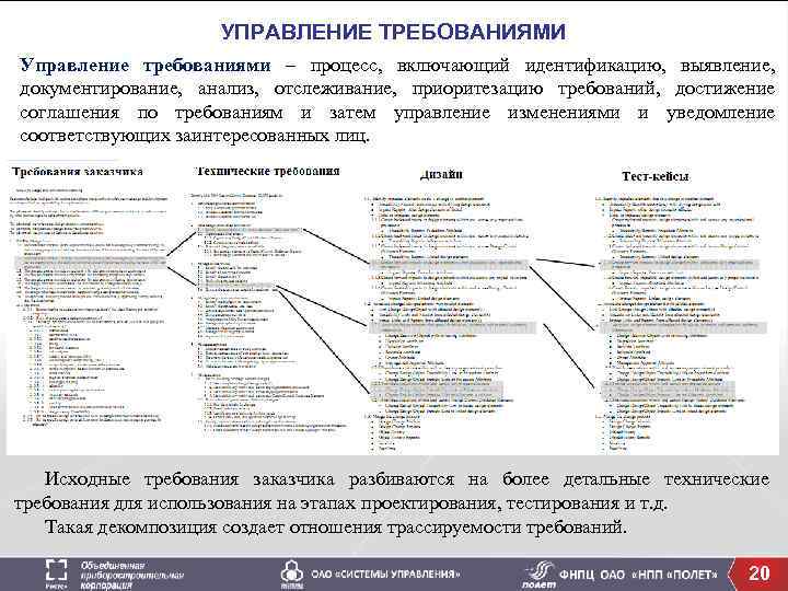 УПРАВЛЕНИЕ ТРЕБОВАНИЯМИ Управление требованиями – процесс, включающий идентификацию, выявление, документирование, анализ, отслеживание, приоритезацию требований,