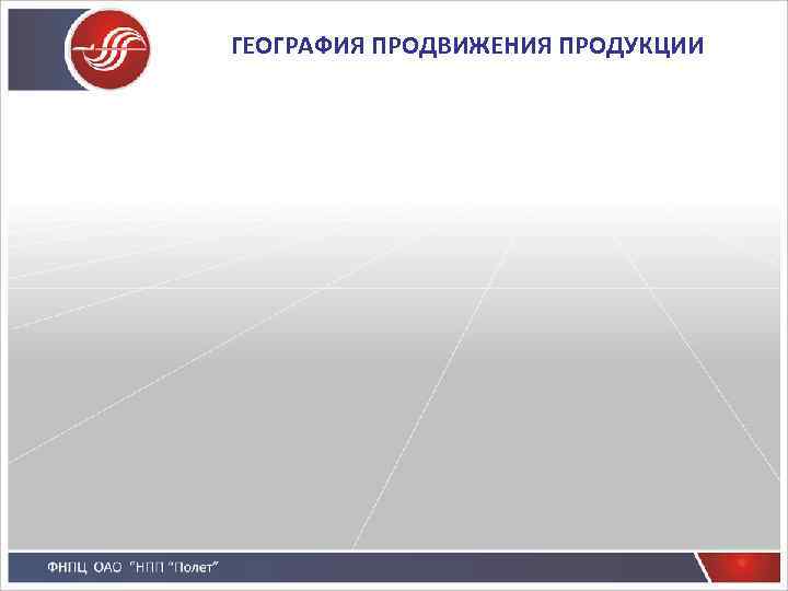 ГЕОГРАФИЯ ПРОДВИЖЕНИЯ ПРОДУКЦИИ 