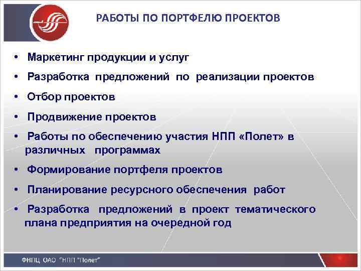 РАБОТЫ ПО ПОРТФЕЛЮ ПРОЕКТОВ • Маркетинг продукции и услуг • Разработка предложений по реализации