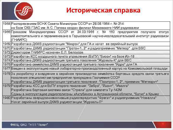 Историческая справка 1964 Распоряжением ВСНХ Совета Министров СССР от 28. 08. 1964 г. №
