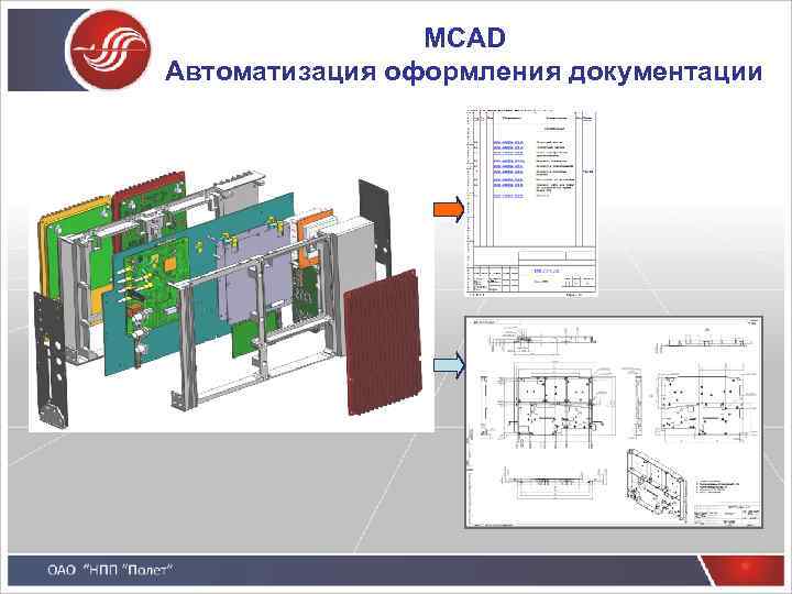 MCAD Автоматизация оформления документации 