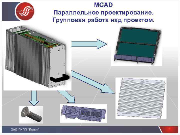 MCAD Параллельное проектирование. Групповая работа над проектом. 