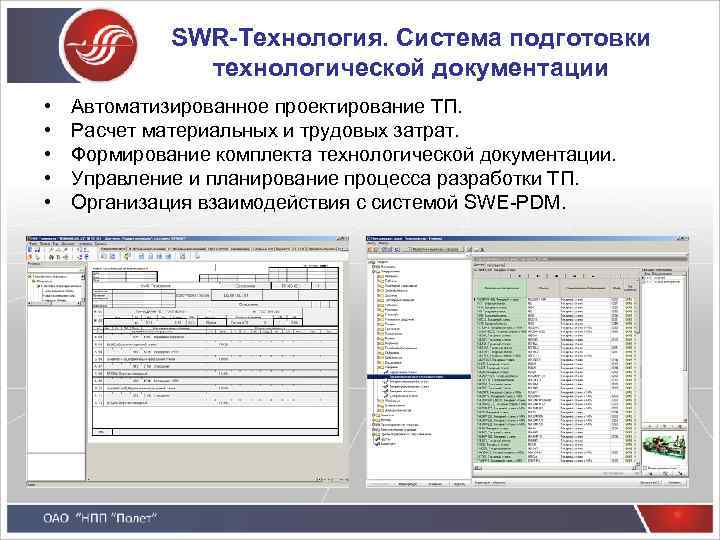 SWR-Технология. Система подготовки технологической документации • • • Автоматизированное проектирование ТП. Расчет материальных и