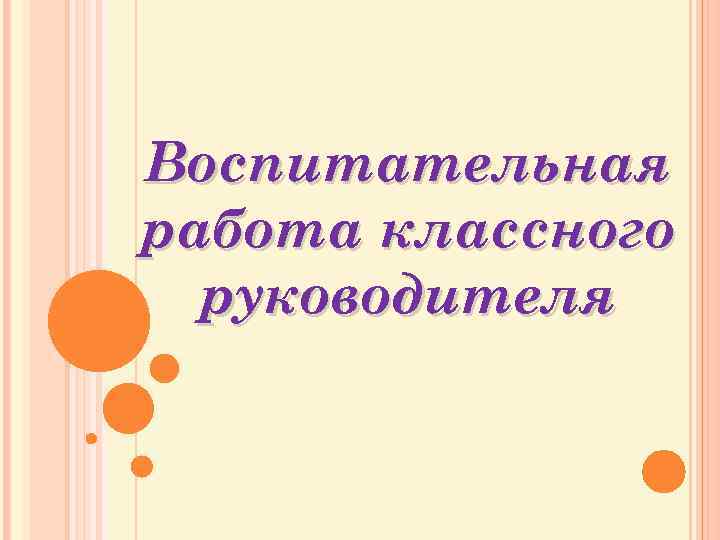 Модули воспитательной работы классного руководителя. Воспитательная работа классного руководителя. Титульный лист плана воспитательной работы классного руководителя. Воспитательная папка классного руководителя. Папка по воспитательной работе.