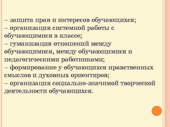 – защита прав и интересов обучающихся; – организация системной работы с обучающимися в классе;