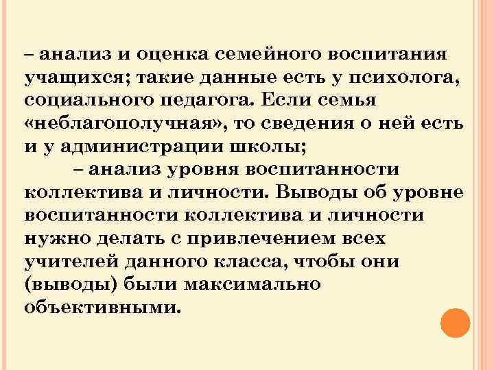 – анализ и оценка семейного воспитания учащихся; такие данные есть у психолога, социального педагога.