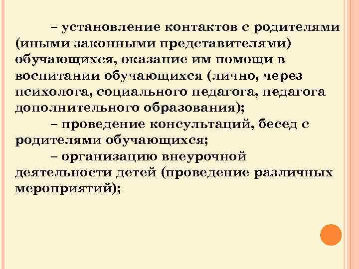 – установление контактов с родителями (иными законными представителями) обучающихся, оказание им помощи в воспитании