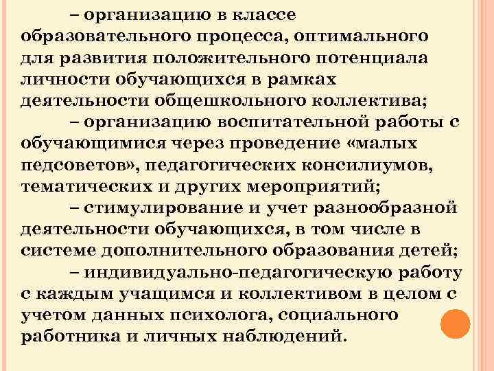 – организацию в классе образовательного процесса, оптимального для развития положительного потенциала личности обучающихся в