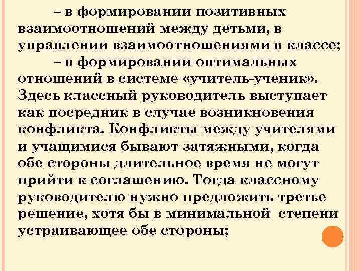 – в формировании позитивных взаимоотношений между детьми, в управлении взаимоотношениями в классе; – в