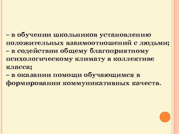 – в обучении школьников установлению положительных взаимоотношений с людьми; – в содействии общему благоприятному