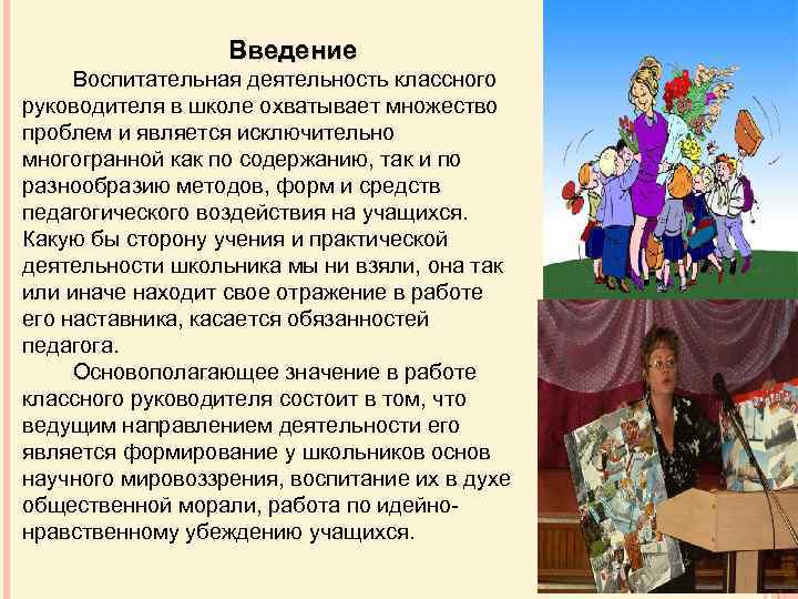 Введение Воспитательная деятельность классного руководителя в школе охватывает множество проблем и является исключительно многогранной