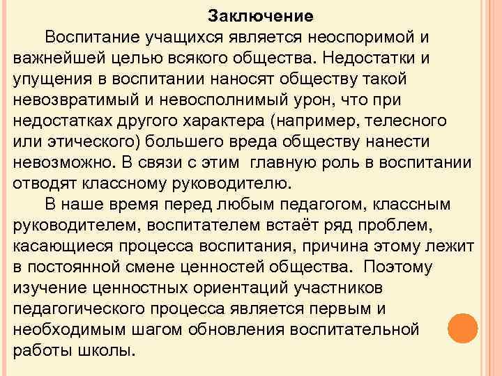 Заключение Воспитание учащихся является неоспоримой и важнейшей целью всякого общества. Недостатки и упущения в