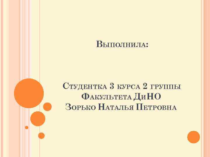 ВЫПОЛНИЛА: СТУДЕНТКА 3 КУРСА 2 ГРУППЫ ФАКУЛЬТЕТА ДИНО ЗОРЬКО НАТАЛЬЯ ПЕТРОВНА 