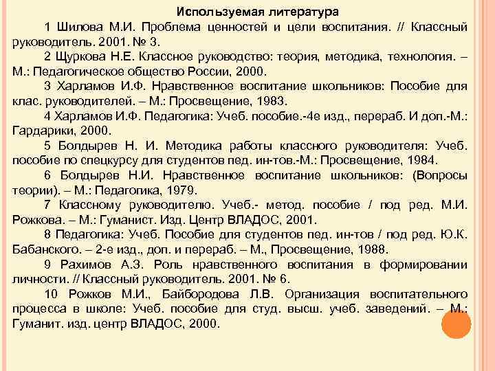 Используемая литература 1 Шилова М. И. Проблема ценностей и цели воспитания. // Классный руководитель.