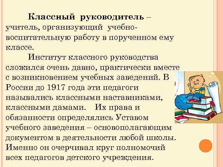 Классный руководитель – учитель, организующий учебновоспитательную работу в порученном ему классе. Институт классного руководства