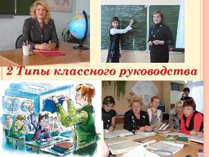 Проблемы классного руководства