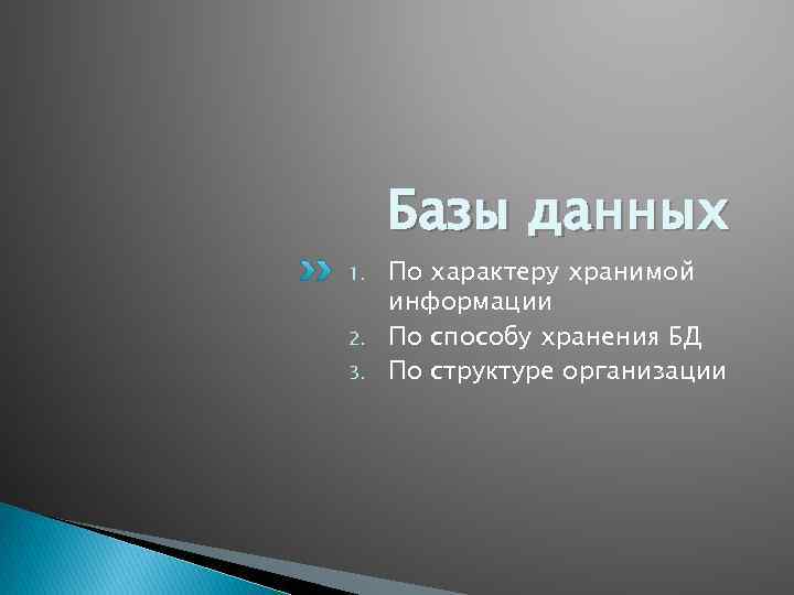 Базы данных 1. 2. 3. По характеру хранимой информации По способу хранения БД По