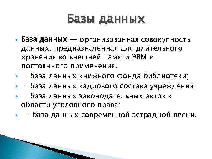 Базы данных База данных — организованная совокупность данных, предназначенная длительного хранения во внешней памяти