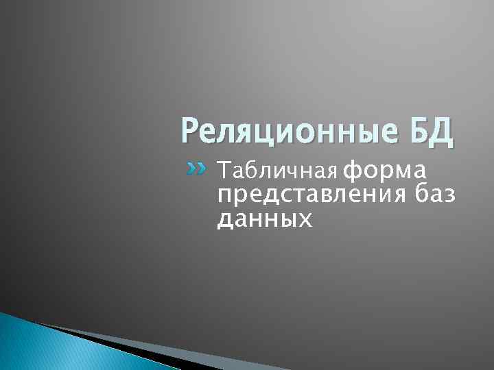 Реляционные БД Табличная форма представления баз данных 