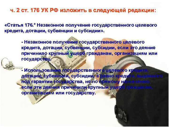 ч. 2 ст. 176 УК РФ изложить в следующей редакции: «Статья 176. * Незаконное