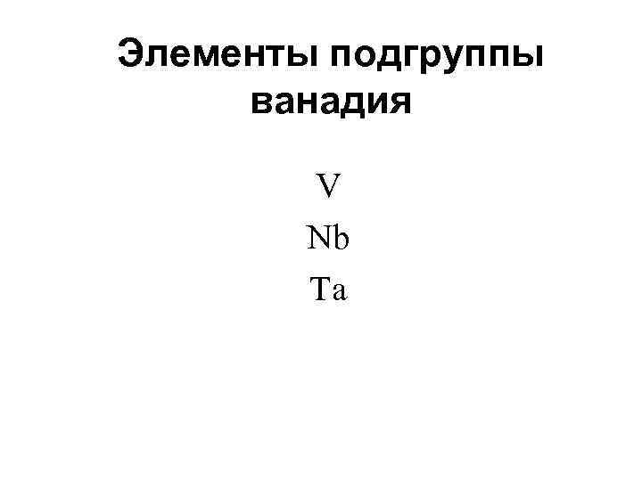 Элементы подгруппы ванадия V Nb Ta 