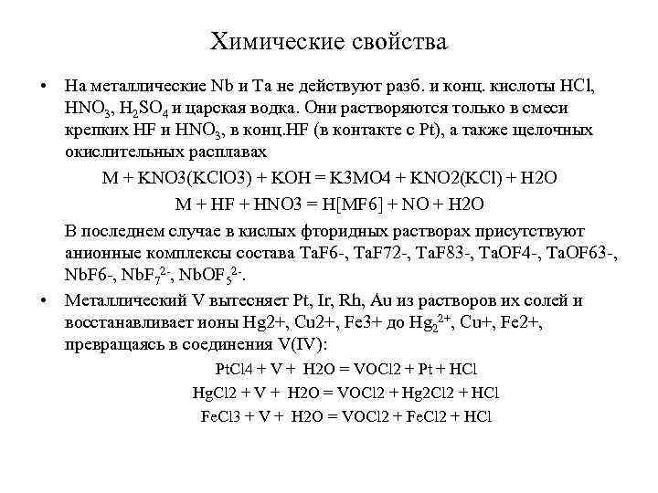 Химические свойства • На металлические Nb и Ta не действуют разб. и конц. кислоты