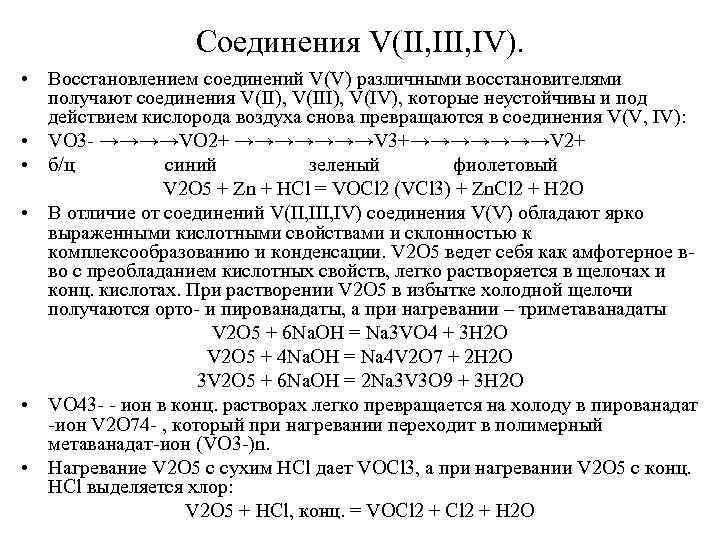 Соединения V(II, IV). • Восстановлением соединений V(V) различными восстановителями получают соединения V(II), V(IV), которые