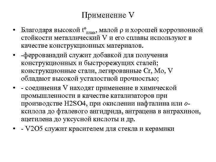 Применение V • Благодаря высокой tºплав, малой ρ и хорошей коррозионной стойкости металлический V