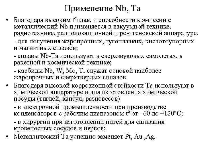 Применение Nb, Ta • Благодаря высоким tºплав. и способности к эмиссии e металлический Nb