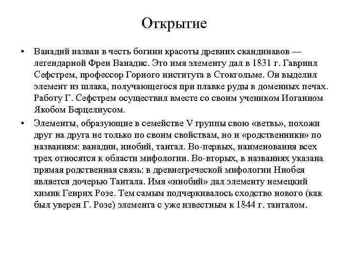 Открытие • Ванадий назван в честь богини красоты древних скандинавов — легендарной Фреи Ванадис.