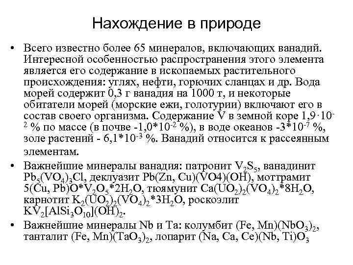 Нахождение в природе • Всего известно более 65 минералов, включающих ванадий. Интересной особенностью распространения