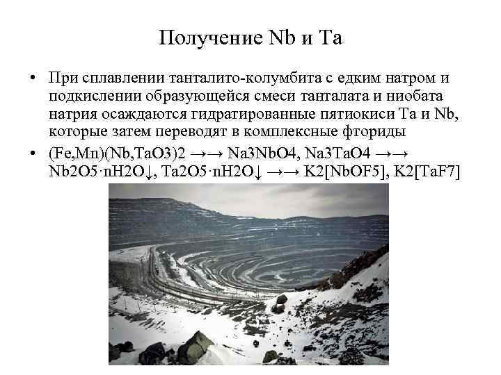 Получение Nb и Ta • При сплавлении танталито-колумбита с едким натром и подкислении образующейся