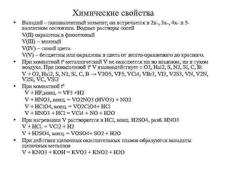 Химические свойства • • • Ванадий – поливалентный элемент; он встречается в 2 х-,