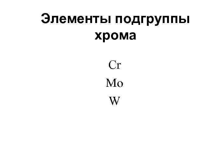 Элементы подгруппы хрома Cr Mo W 