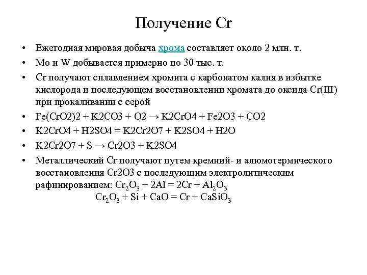 Формула хрома 3. Получение CR. Получение хрома. Способы получения CR. Промышленное получение хрома.