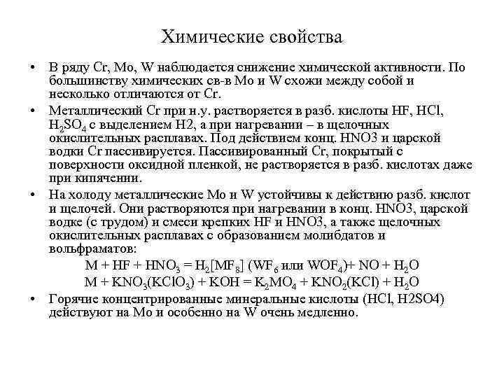 Химические свойства • В ряду Cr, Mo, W наблюдается снижение химической активности. По большинству