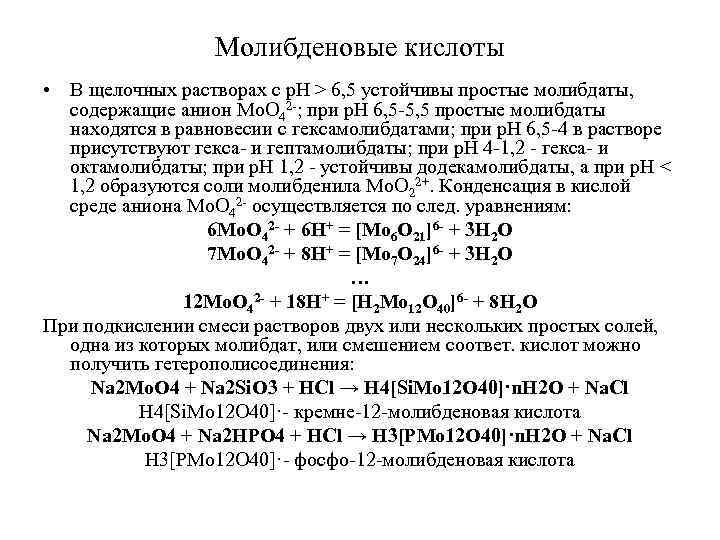 Молибденовые кислоты • В щелочных растворах с p. H > 6, 5 устойчивы простые