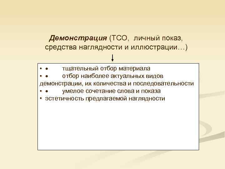 Демонстрация (ТСО, личный показ, средства наглядности и иллюстрации…) • · тщательный отбор материала •