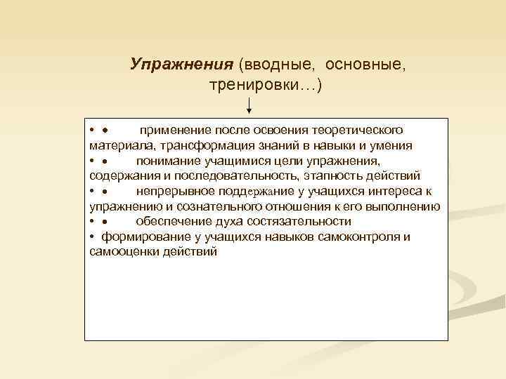 Упражнения (вводные, основные, тренировки…) • · применение после освоения теоретического материала, трансформация знаний в